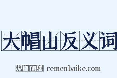 大帽山反义词是什么意思的图片